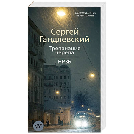 Русская современная проза, книга Трепанация черепа. НРЗБ купить по низкой цене
