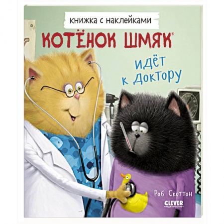 Сказки зарубежных писателей, книга Котенок Шмяк идет к доктору. Книжка с наклейками купить по низкой цене