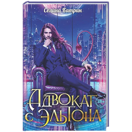 Русское фэнтези, книга Адвокат с Эльтона купить по низкой цене