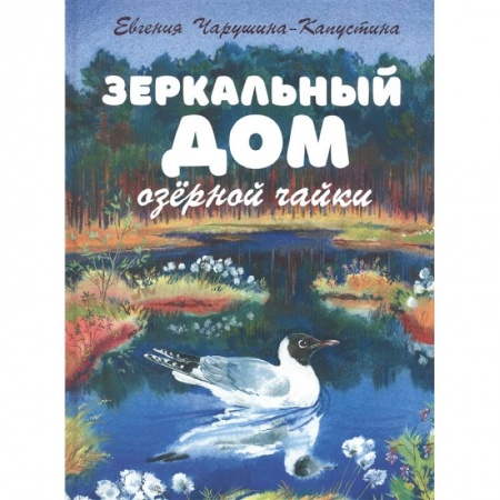 Повести и рассказы о животных, книга Зеркальный дом озерной чайки купить по низкой цене