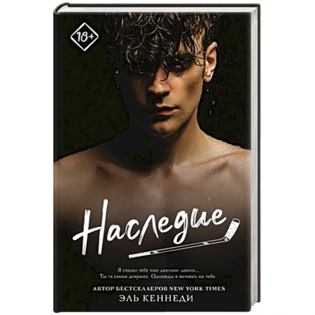 Зарубежный любовный роман, книга Наследие купить по низкой цене