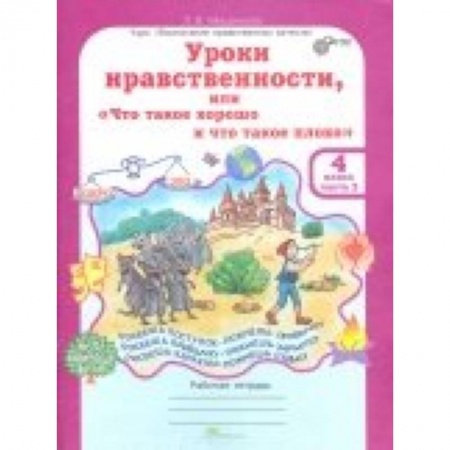 Произведения школьной программы, книга Уроки нравственности. 4 класс. Рабочая тетрадь в 2-х частях. Часть 2 купить по низкой цене