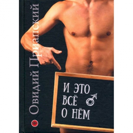 Камасутра. Практические пособия по сексу, книга И это всё о нём. Научно-популярный трактат купить по низкой цене