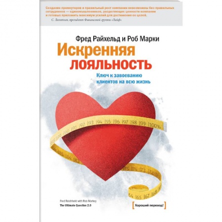 Маркетинг. Общие вопросы, книга Искренняя лояльность купить по низкой цене