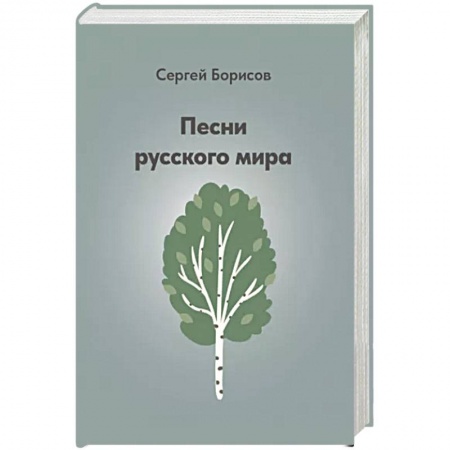 Теория и история музыки, книга Песни русского мира купить по низкой цене