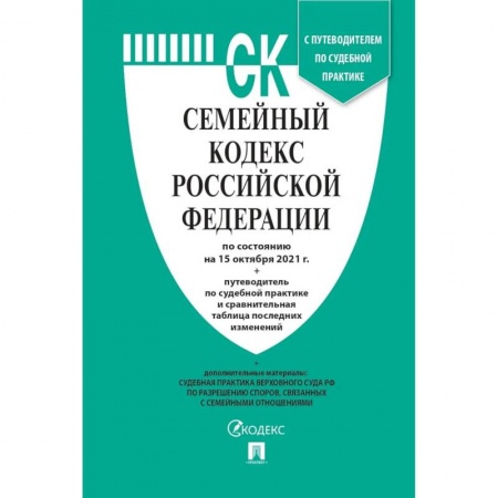 Гражданское право, книга Семейный кодекс РФ (по сост. на 15.10.21г.) + пут. по суд. пр. + ср. табл. изм. купить по низкой цене