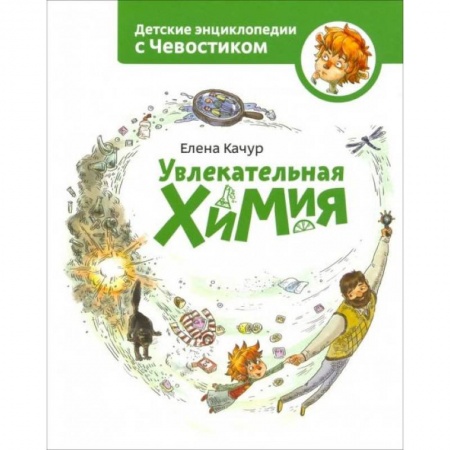 Наука. Техника. Транспорт, книга Увлекательная химия купить по низкой цене