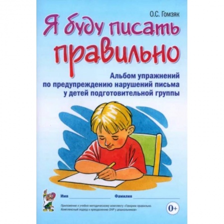 Письмо, мелкая моторика, книга Я буду писать правильно. Альбом упражнений по предупреждению нарушений письма у детей подготовительной группы купить по низкой цене