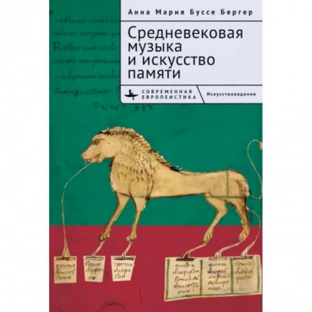 Теория и история музыки, книга Средневековая музыка и искусство памяти купить по низкой цене