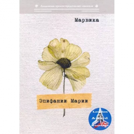 Поэзия, книга Эпифании Марии купить по низкой цене