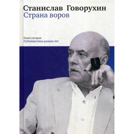 Эссе, письма, очерки, книга Страна воров купить по низкой цене