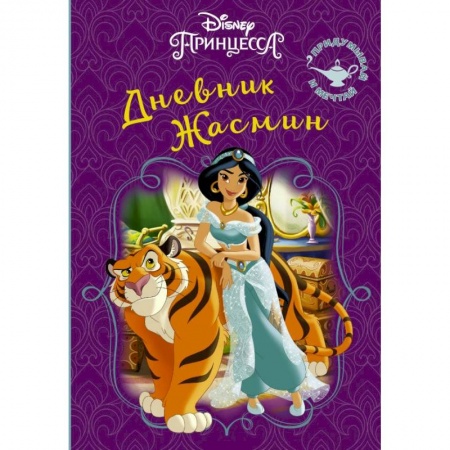 Альбомы, анкеты, дневнички, книга Disney. Книга секретов. Дневник Жасмин купить по низкой цене