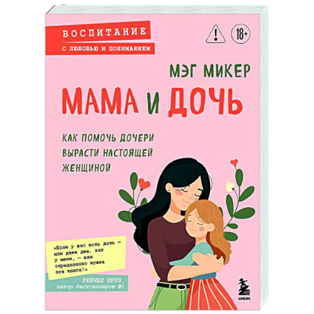 Воспитание и педагогика, книга Мама и дочь. Как помочь дочери вырасти настоящей женщиной купить по низкой цене