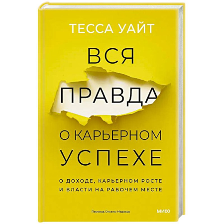 Деловая литература. Право. Психология, книга Вся правда о карьерном успехе. О доходе, карьерном росте и власти на рабочем месте купить по низкой цене