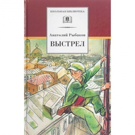 Произведения школьной программы, книга Выстрел купить по низкой цене