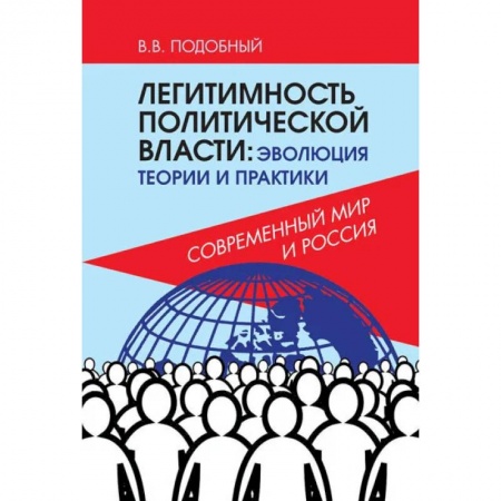Психология, книга Легитимность политической власти: эволюция теории и практики. Современный мир и Россия. купить по низкой цене
