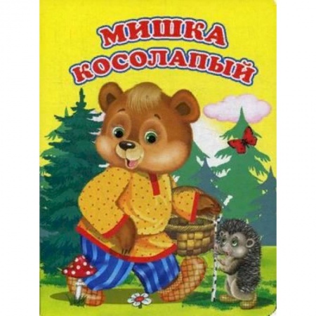 Сказки и истории для малышей, книга Мишка косолапый купить по низкой цене