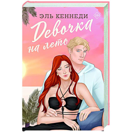 Зарубежный любовный роман, книга Девочка на лето купить по низкой цене