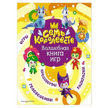 Кроссворды, головоломки, комиксы, книга Семь королевств. Волшебная книга игр купить по низкой цене