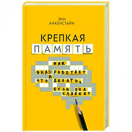 Психология, книга Крепкая память: как она работает, и что делать купить по низкой цене