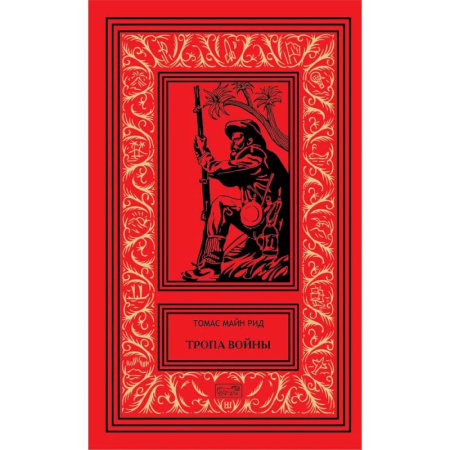 Зарубежная приключенческая литература, книга Тропа воины купить по низкой цене