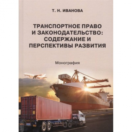 Трудовое право. Социальное обеспечение, книга Транспортное право и законодательство купить по низкой цене