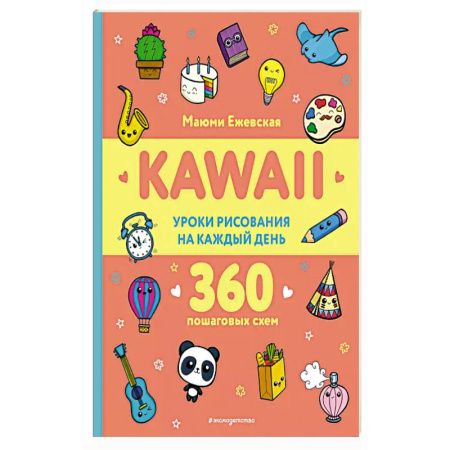 Рисование, книга KAWAII. Уроки рисования на каждый день купить по низкой цене