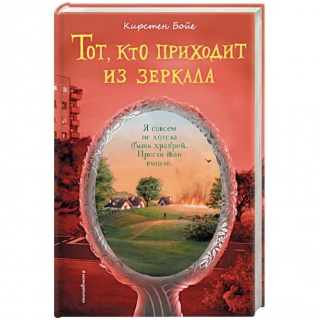Мистика. Фантастика. Фэнтези, книга Тот, кто приходит из зеркала. купить по низкой цене