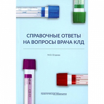 Справочные ответы на вопросы врача КЛД Справочные ответы на вопросы врача КЛД