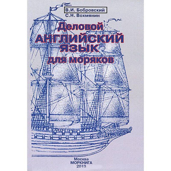 Деловой английский язык для моряков