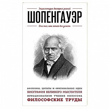 Шопенгауэр. Для тех, кто хочет все успеть
