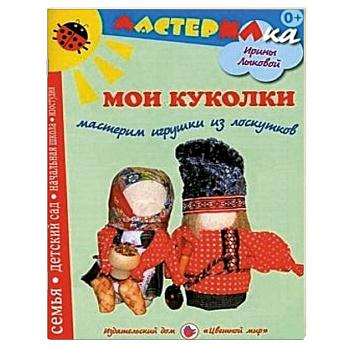 Мои куколки. Мастерим игрушки из лоскутков