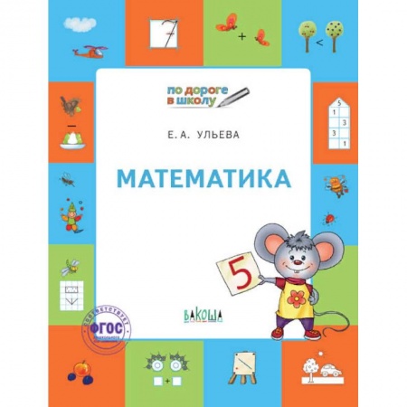 Обучение счету. Математика, книга Математика. Тетрадь для детей 5-7 лет. ФГОС купить по низкой цене