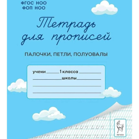 Русский язык, книга Тетрадь для прописей. 1 класс. Палочки, петли, полуовалы купить по низкой цене