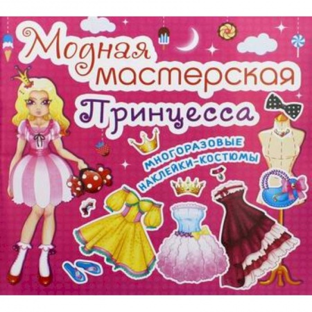 Активные игры дома и на улице, книга Модная мастерская. Принцесса купить по низкой цене