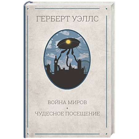 Классическая зарубежная фантастика, книга Война миров. Чудесное посещение купить по низкой цене