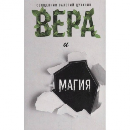 Православие, книга Вера и магия купить по низкой цене