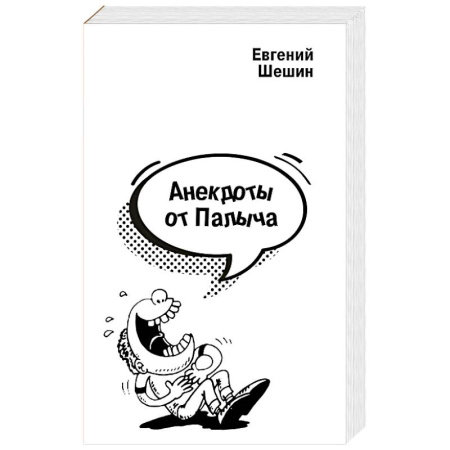 Анекдоты, тосты, поздравления, SMS, книга Анекдоты от Палыча купить по низкой цене