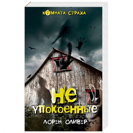 Мистика, ужасы, книга Неупокоенные купить по низкой цене