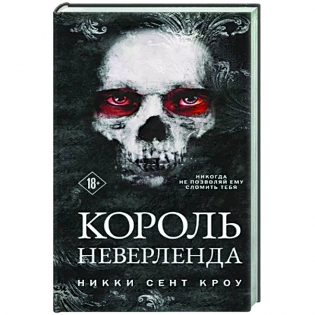 Зарубежное фэнтези, книга Король Неверленда купить по низкой цене