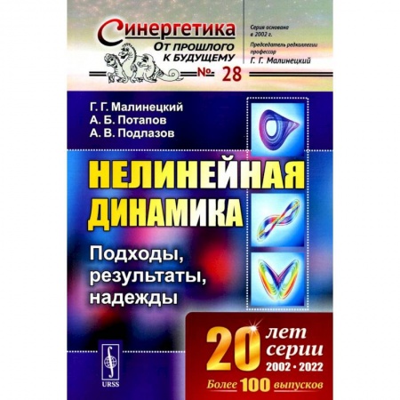 Физика, книга Нелинейная динамика. Подходы, результаты, надежды купить по низкой цене