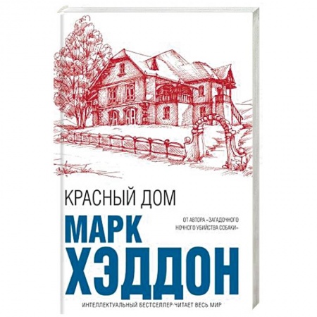 Зарубежная современная проза, книга Красный дом купить по низкой цене