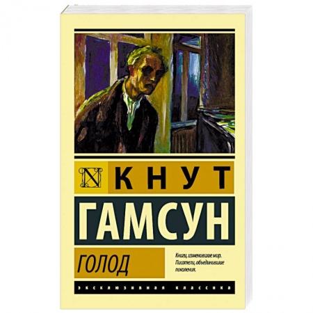 Зарубежная классика, книга Голод купить по низкой цене