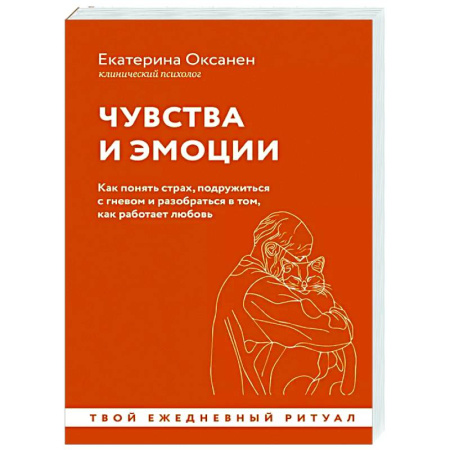 Психология общения. Межличностные коммуникации, книга Чувства и эмоции. Как понять страх, подружиться с гневом и разобраться в том, как работает любовь купить по низкой цене