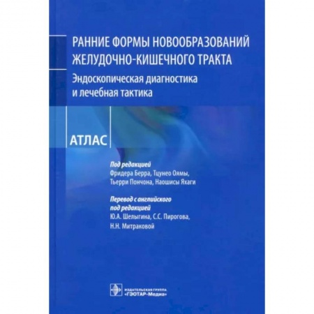 Гастроэнтерология, книга Ранние формы новообразований желудочно-кишечного тракта. Эндоскопическая диагностика купить по низкой цене