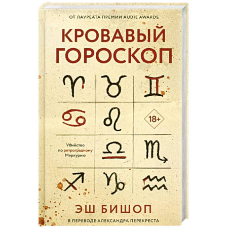 Зарубежный детектив, книга Кровавый гороскоп. купить по низкой цене