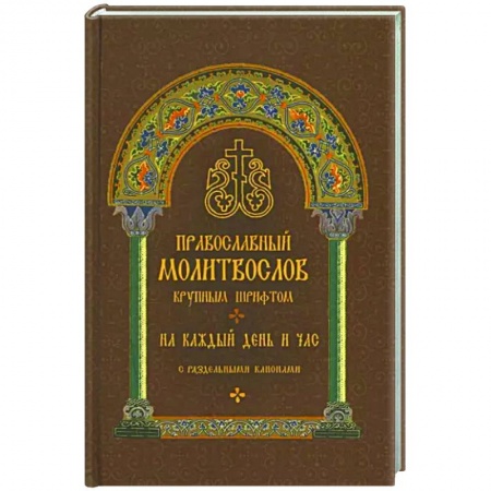Молитвословы, акафисты, каноны, книга Молитвослов православный. На каждый день и час купить по низкой цене