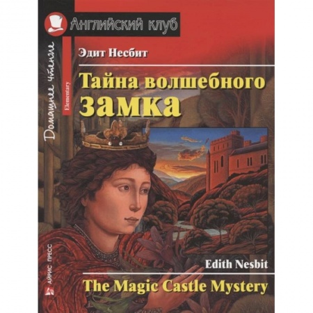 Чтение на английском языке, книга Тайна волшебного замка. Домашнее чтение с заданиями по новому купить по низкой цене