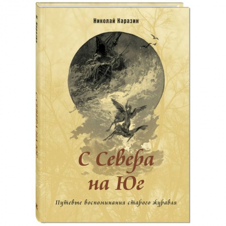Приключения. Детективы, книга С Севера на Юг. Путевые воспоминания старого журавля купить по низкой цене