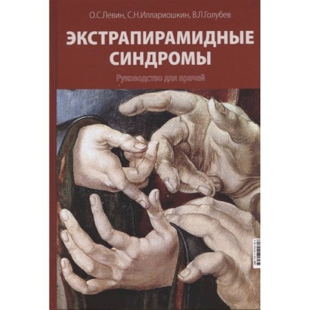 Психиатрия. Психопатология. Сексопатология, книга Экстрапирамидные синдромы. Руководство для врачей купить по низкой цене